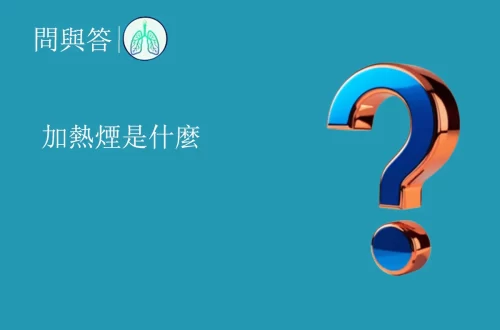加熱煙是什麼