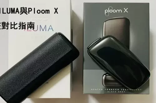 IQOS ILUMA 與 Ploom X 完整對比指南2025最新資訊