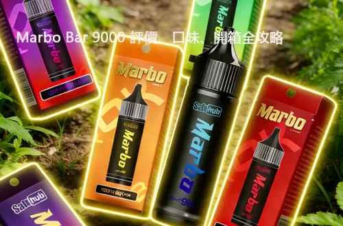 2026最強拋棄式電子菸:Marbo Bar 9000 評價、口味、開箱全攻略