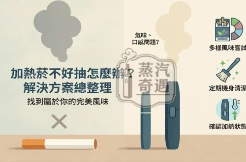 加熱菸不好抽怎麼辦?TEREA爆珠、二回機、濾嘴、鼻吸提神一次搞懂