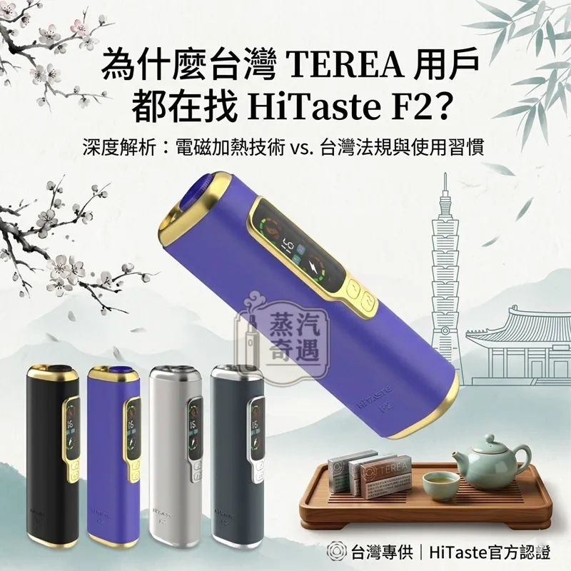 為什麼台灣 TEREA 用戶都在找 Hitaste F2?