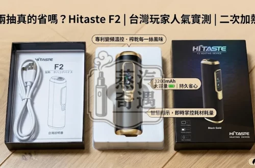 一彈兩抽真的省嗎?2026最新台灣用戶實測Hitaste F2優缺點一次看